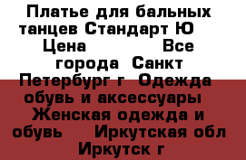 Платье для бальных танцев Стандарт Ю-2 › Цена ­ 20 000 - Все города, Санкт-Петербург г. Одежда, обувь и аксессуары » Женская одежда и обувь   . Иркутская обл.,Иркутск г.